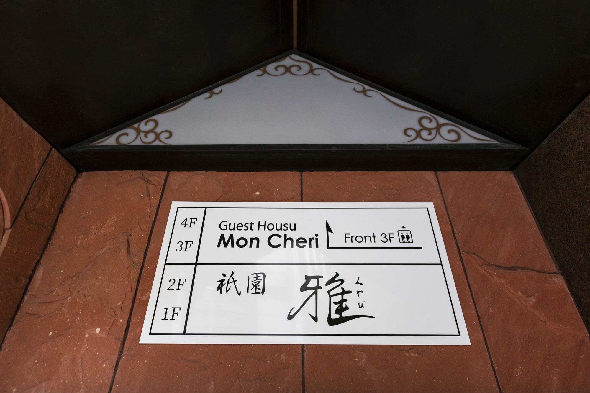 Guest House Mon Cherie Gion Kyoto Exterior photo